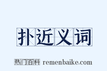 扑近义词是什么意思的图片